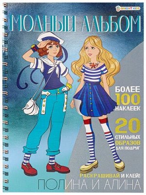 Раскраска с наклейками А4 8л Модный альбом Полина и Алина А-2884