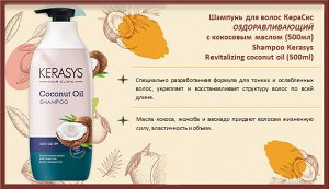 Шампунь для волос КераСис Оздоравливающий с кокосовым маслом 500мл