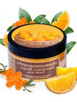 Скраб сахарный для тела &quot;Апельсиновый&quot;   270 гр.