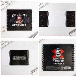 Блокнот 120х145мм 48л без линовки на гребне двойной Крутому мужику 5308076
