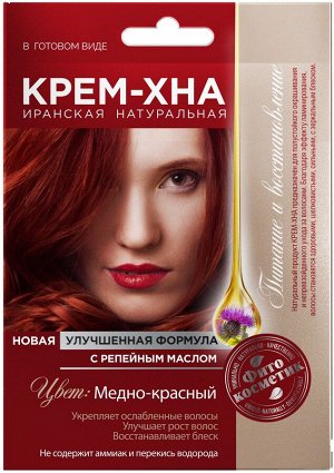 Хна-крем 50 мл. Фито  Иранская  Медно-красный с репейн. маслом арт.1096 /15/