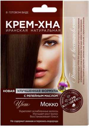 Хна-крем 50 мл. Фито  Иранская  Мокко с репейн. маслом  арт.1099/15/