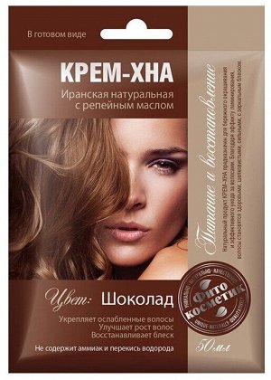 Хна-крем 50 мл. Фито  Иранская  Шоколад с репейн. маслом  арт.1094 /15/