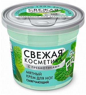 Крем  д/ног  "СВЕЖАЯ КОСМЕТИКА" Смягчающий Мята 50мл. арт.7154  /24/