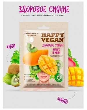 Маска д/лица " Happy Vegan" 25мл. Тканевая "здоровое сияние Манго,киви/25/ арт.7029