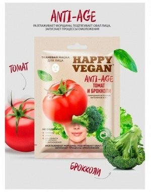 Маска д/лица " Happy Vegan" 25мл. Тканевая Anti-age "Томат,брокколи" /25/ арт.7027