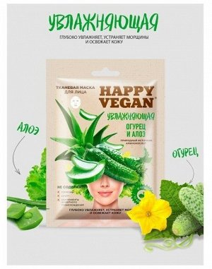 Маска д/лица " Happy Vegan" 25мл. Тканевая Увлажняющая "Огурец,Алоэ" /25/ арт.7024