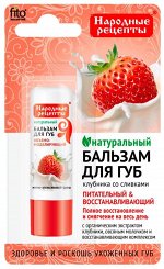 &quot;Народные Рецепты&quot; Бальзам д/губ  4,5г. пенал  &quot;Клубника со сливками&quot; арт. 7913 /24/