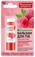 &quot;Народные Рецепты&quot; Бальзам д/губ  4,5г. пенал  &quot;Малиновый сорбет&quot; арт. 7914 /24/