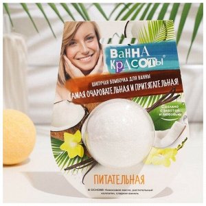 Бомбочка д/ванны шипучая "Ванна красоты" Питательная 110г. арт.7430 /22/