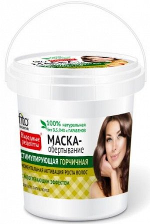Маска д/волос "НР" банка Стимулирующая "Горчичная" 155 мл.  арт.1945 /12/
