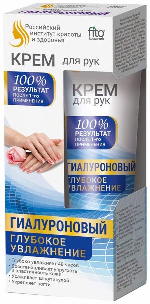 Крем д/рук "ИКЗ"  45мл. туба  Гиалуроновый "Глубокое Увлажн." /18/Фито арт.3941