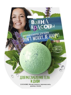 Бомбочка д/ванны шипучая "Ванна красоты" Успокаивающая 110г. арт.7435 /22/