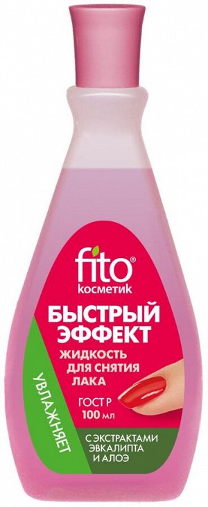 Жидкость д/снятия лака "Быстрый эффект" с экстр алоэ и эвкалипт. пласт. 100мл /24/арт.3306