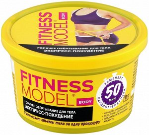 "Fitness Model" Обертывание горяч. д/тела "Экспресс похудение" 250мл .банка арт.7801/12/