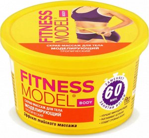 "Fitness Model" Скраб-массаж д/тела "Моделирующий" 250мл .банка арт.7799/12/