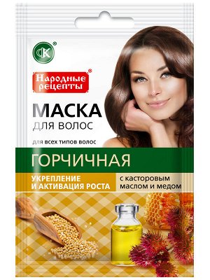 Маска д/волос "НР" саше "Горчичная с кастор. маслом и мёдом" натур.30мл арт.1916 /15/