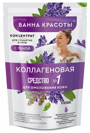 Концентрат  д/ванны с пеной  "Ванна красоты" Коллагеновая 250мл. арт.7387 /15/