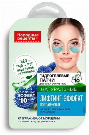 Народные рецепты Патчи 17г.(1,7г*10шт.) гидрогелевые Лифтинг-эффект арт.7268 /12/