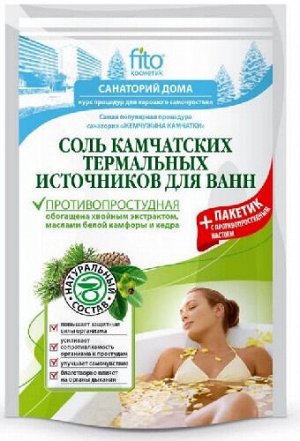 Соль д/ванны 530г. "Санаторий дома " Камчатская противопростудная арт.6103/10/