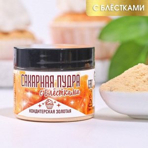 Сахарная пудра золотая, с блестками, 30 г.