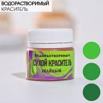 Краситель сухой водорастворимый KONFINETTA «Зелёный», 5 г.