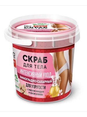 Скраб д/тела "НР" 150мл. банка Виноградно-сахарный арт.7725 /12/