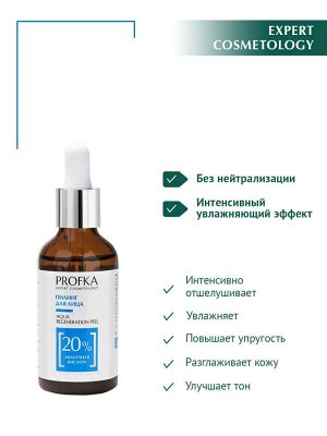 Пилинг для лица  AQUA Regeneration Peel с молочной кислотой  рН 3.0, 50 мл