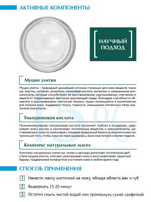 Маска для лица AQUA Snail Mask с муцином улитки и гиалуроновой кислотой, 175 мл