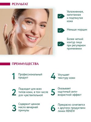 Крем для лица RENEW Age Cream с маслом вечерней примулы и карите, 100 мл