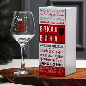 Бокал для вина "Нового Года!" 350 мл., тип нанесения рисунка: деколь