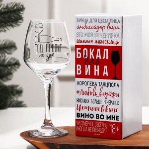 Бокал для вина «Год пропит не зря» 350 мл., деколь