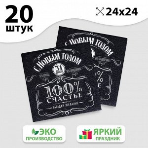 Салфетки бумажные однослойные «100% счастье», 24х24 см, набор 20 шт.