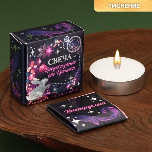 Новогодняя чайная свеча для гадания «Предсказание от кролика», без аромата, 3,7 х 3,7 х 1 см.