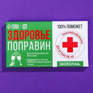 Шоколад на новый год молочный «Здоровье поправин», 27 г.