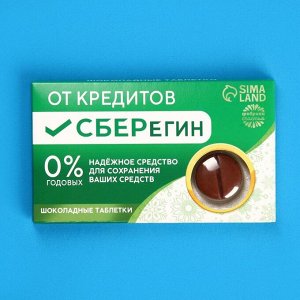 УЦЕНКА Шоколадные таблетки «Сберегин», 24.