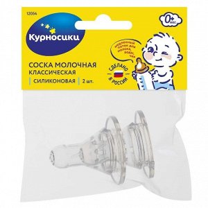 КУРНОСИКИ СОСКА СИЛИКОНОВАЯ КЛАССИЧЕСКАЯ, МЕДЛЕННЫЙ ПОТОК ОТ 0 МЕС. №2