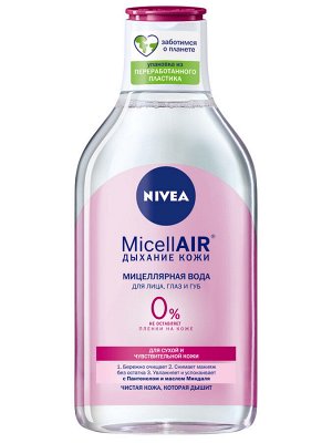 Мицеллярная вода для лица, глаз и губ Nivea "MicellAIR: Дыхание кожи" для сухой и чувствительной кожи, 400 мл., Нивея