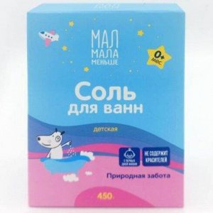 МАЛ МАЛА МЕНЬШЕ СОЛЬ Д/ВАНН Д/ДЕТЕЙ Ф/ПАК. ЧЕРЕДА 0+ КОР. 450Г