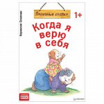 Когда я верю в себя. Полезные сказки, Спилман К., К28751