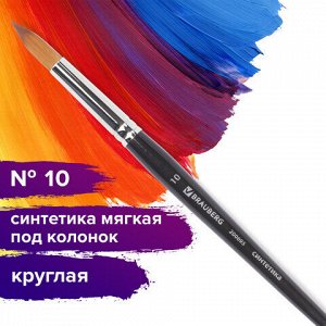 Кисть художественная профессиональная BRAUBERG ART CLASSIC, синтетика мягкая под колонок, круглая, № 10, короткая ручка, 200695