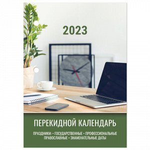 Календарь настольный перекидной 2023 г., 160 л., блок офсет, 4 КРАСКИ, STAFF, "ОФИС", 114294