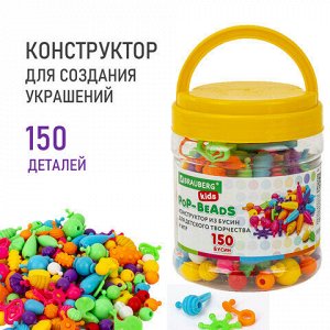 Конструктор POP-BEADS для творчества, игр и создания украшений, 150 бусин, основы для браслетов, колец