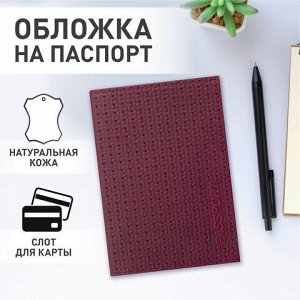 Обложка для паспорта натуральная кожа плетенка, &quot;PASSPORT&quot;, бордовая, BRAUBERG, 237195