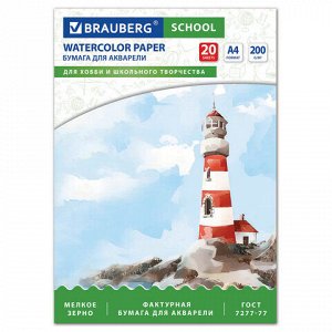 Папка для акварели А4, 20 л., 200 г/м2, индивидуальная упаковка, BRAUBERG SCHOOL, 114301
