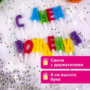 Свечи-буквы для торта "С Днем рождения", 13 шт., 4 см, с держателями, ЗОЛОТАЯ СКАЗКА, 591461