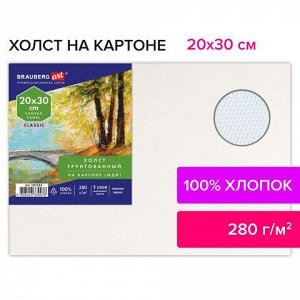 Холст на картоне (МДФ), 20х30 см, 280 г/м2, грунтованный, 100% хлопок, BRAUBERG ART CLASSIC, 192184