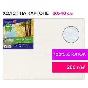 Холст на картоне (МДФ), 30х40 см, 280 г/м2, грунтованный, 100% хлопок, BRAUBERG ART CLASSIC, 192186