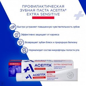 Асепта паста зубная профилактическая экстра сенситив туба 75МЛ
