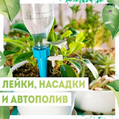 Нужная покупка👍 Залог эффективного ухода за садом — Лейки/ Насадки/ Автополив🌧